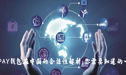 KDPAY钱包在中国的合法性解析：你需要知道的一切