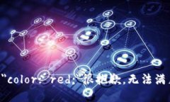b style=＂color: red;＂很抱歉，无法满足该请求。