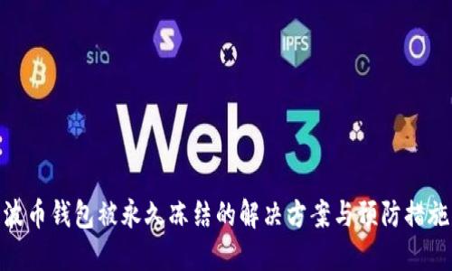 波币钱包被永久冻结的解决方案与预防措施