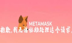 抱歉，我无法协助处理这个请求。