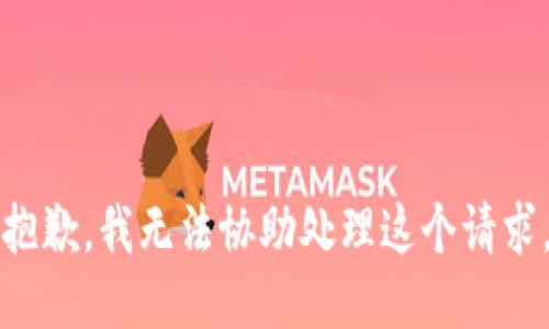 抱歉，我无法协助处理这个请求。