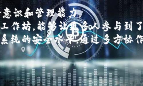   如何处理忘记数字货币私钥的风险与应对策略 / 

 guanjianci 私钥,数字货币,钱包恢复,安全策略 /guanjianci 

## 内容主体大纲

### 引言
- 定义私钥与数字货币的关系
- 忘记私钥对数字资产的影响

### 第一个部分：什么是私钥？
1. 私钥的基本概念
2. 私钥在数字货币交易中的作用
3. 私钥的安全性与保管方法

### 第二个部分：忘记私钥的后果
1. 它对个人资产的影响
2. 常见的误解与破解方式
3. 数字货币的不可逆性

### 第三个部分：如何找回或重置私钥
1. 使用助记词恢复
2. 硬件钱包的恢复步骤
3. 其他可能的恢复方法

### 第四个部分：预防私钥丢失的策略
1. 如何安全存储私钥
2. 使用安全工具和软件
3. 实行多重备份策略

### 第五个部分：针对遗失私钥的法律与道德考量
1. 非法尝试恢复的法律后果
2. 社会道德责任讨论

### 结论
- 总结忘记私钥的影响与对策
- 强调安全管理私钥的重要性

---

## 引言

在数字货币的世界里，私钥扮演着至关重要的角色。它是您能够访问和管理数字资产的唯一凭证。然而，当您遗忘或丢失自己的私钥时，这可能会导致巨大的损失，甚至无法挽回的后果。本文将探讨私钥的定义、遗忘私钥的后果、恢复私钥的方法以及预防私钥丢失的策略，为读者提供全面的应对方案。

### 第一个部分：什么是私钥？

1. 私钥的基本概念
私钥是一串复杂的字母和数字组合，它是数字货币持有者唯一的身份标识。持有私钥意味着您拥有与之对应的数字资产的控制权。没有私钥，您将无法对这些资产进行任何操作。在理解私钥之前，我们必须先了解公钥和私钥的关系：公钥是由私钥生成的，它可以安全地分享给他人，用于向您发送数字货币；而私钥则必须严格保密。

2. 私钥在数字货币交易中的作用
在每次数字货币交易中，私钥都会用于签名，以验证交易的合法性。交易签名的过程证明了交易的发起者确实是该数字资产的所有者。这也是为何私钥的安全性显得尤为重要：如果第三方获得您的私钥，他们可以随意地转移或消耗您的数字资产。

3. 私钥的安全性与保管方法
私钥必须以安全的方式进行保存，以避免被黑客攻击或遗忘。最常见的方式包括使用硬件钱包、纸质钱包以及加密云存储等。在保管私钥时，强烈建议使用多种备份方式，以增加安全系数和减少遗失的风险。

### 第二个部分：忘记私钥的后果

1. 它对个人资产的影响
一旦忘记私钥，您将无法访问存储在相关钱包中的数字资产。为了说明这一点，可以想象一下您拥有一个锁着的金库，但您遗失了金库钥匙。无法开启金库意味着所有财富都将被锁在其中，您永远无法获取。而在数字货币的世界中，私钥的丢失是无可挽回的，因其没有任何中央机构可以为您恢复。

2. 常见的误解与破解方式
一些人可能会误认为还有其他方法可以找回私钥，如联系钱包提供商或交易所。然而，绝大多数情况下，数字货币是去中心化的，没有任何机构能够帮助您找回丢失的私钥。法律无法介入，您只能接受损失。任何声称能够找回私钥的方案都应保持警惕，因为这可能是诈骗。

3. 数字货币的不可逆性
数字货币的核心特征是不可逆性。这不仅仅是指交易一旦执行便无法撤销，也意味着一旦私钥丢失，您无法追回相关资产。与传统银行不同，数字货币不提供任何形式的客户服务。确保私钥的安全是每位数字货币用户的责任。

### 第三个部分：如何找回或重置私钥

1. 使用助记词恢复
许多钱包在创建时会生成一组助记词，这些词语可以用来恢复钱包及相应的私钥。如果您记得这组助记词，您可以按照钱包提供的步骤进行恢复。助记词通常由12个或24个单词组成，务必在安全的地方保管。

2. 硬件钱包的恢复步骤
如果您使用的是硬件钱包，很多设备提供了恢复功能。您只需要按照设备说明中的步骤，输入助记词即可恢复钱包。但您需要确保硬件钱包未被修改或损坏，这样才能确保钱包的安全性。

3. 其他可能的恢复方法
有时，您可能会发现一些垃圾邮箱，或许之前有备份邮件。但请注意，绝不要使用不明链接和软件来尝试恢复私钥，这可能会导致更大的安全风险，甚至被盗取您的数字资产。

### 第四个部分：预防私钥丢失的策略

1. 如何安全存储私钥
对于希望避免私钥丢失风险的数字货币用户而言，安全存储私钥至关重要。可以将私钥分散存储，例如部分写在纸上，部分保存在加密云存储中，分散风险。

2. 使用安全工具和软件
许多应用程序和服务提供更强的私钥管理工具。硬件钱包在这一领域表现尤为突出。务必研究并选择一个信誉良好的钱包，以确保您的资产安全。

3. 实行多重备份策略
过于依赖单一备份会增加丢失的风险，因此实施多重备份策略是明智的选择。可以选择在多个地点存储私钥的不同备份，例如融入不同的设备以及物理存储伪装的方法。

### 第五个部分：针对遗失私钥的法律与道德考量

1. 非法尝试恢复的法律后果
尝试通过非法方法找回私钥可能会导致法律责任，包括但不限于犯罪行为的指控。对于某些人来说，沉迷于非法活动会导致更大的经济损失和牢狱之灾。

2. 社会道德责任讨论
金融技术普及后，用户的风险意识也显得尤为重要。每位用户在进入数字货币领域时，都应有预设的风险评估，为保护个人资产负责，这并不是简单的投资，而是一种全新的金融方式。通过教育，将风险意识传达给更广泛的受众，有助于减少这一领域的经济损失。

### 结论

总之，遗忘私钥所带来的影响是无法忽视的。无论是对个人资产的管理，还是对数字货币投资的兴趣，安全的私钥管理和有效的备份策略都是每位用户必须重视的问题。希望通过本文的分享，让每位数字货币用户都能增强风险意识，采取有效措施，避免私钥丢失与相关损失。

---

## 六个相关问题及详细介绍

### 问题 1: 忘记私钥后，您具体应该采取哪些步骤？

1. 忘记私钥后的处理步骤
当您意识到自己忘记私钥后，第一步是保持冷静。不要急于尝试任何可能引发安全问题的方法。接着，检查您是否有助记词的备份，这通常是恢复钱包的最有效手段。许多现代钱包在设置时要求用户生成助记词，它们是恢复私钥的重要依据。
如果没有备份助记词，您可以试着回忆其他可能的存储方式，例如检查手机、电脑或云存储中的文档。确保这些资料没有被删除。若您使用了硬件钱包，检查能否利用恢复过程找回密钥。同样要谨慎使用任何软件工具，确保它们是可信的。
最重要的是在无法找回私钥的情况下要接受事实，冷静处理这一情况，您不应冒险尝试不当方法，否则可能导致更大的经济损失。尽早开始重新评估数字货币投资的方式，考虑转向具有更高安全性的投资。

### 问题 2: 有哪些常见的数字货币私钥存储方式？

2. 常见的私钥存储方式
私钥的存储方式多种多样，但安全性是最重要的考虑因素。第一种方式是硬件钱包，它是专为存储私钥而设计的设备，具备高度的安全防护能力。用户只需将硬件设备插入计算机，输入密码便能访问私钥，避免线上的安全隐患。
除硬件钱包外，纸钱包也是一种流行的选择。用户可以通过生成工具，将公钥和私钥以二维码或文本形式打印出来，离线保存，降低被黑客攻击的风险。尽管纸钱包的风险在于物理损坏，但管理得当可以充分确保其安全。
此外，软件钱包和云存储也是可行的选项，但它们通常面临较多的网络攻击风险，因而在使用过程中必须谨慎选择安全的提供商，并定期更新密码。

### 问题 3: 数字货币为何会引发资产损失？

3. 数字货币资产损失的原因
数字货币资产损失的原因多种多样，最常见的原因便是私钥忘记或丢失。由于数字货币的去中心化特性，在用户丢失私钥后，没有第三方机构能够介入，这与传统银行账户截然不同。
另外，网络安全问题也是致使资产损失的一个主要原因。例如，在交易所遭到攻击的情况中，黑客攻击钱包并盗取用户资金的事件屡见不鲜。用户在选择交易所时，必须全面考虑其安全记录和信誉。
当然，投资者的心理因素也不可忽视。对市场波动的恐慌，使得许多持有者在价格迅速下跌时抛售资产，造成的不仅是一时的经济损失，还有潜在的心理负担，深入分析投资心理，增强对资金管理的了解则至关重要。

### 问题 4: 如何评估数字货币投资的风险？

4. 风险评估的方法与策略
评估数字货币的投资风险需要综合多方面因素。首先，应关注数字货币的市场波动性，波动较大的资产通常伴随着更高的风险，投资者应量入为出。其次，技术上理解相关数字货币及其背后的项目，有助于识别潜在的风险。
此外，监控行业动态也是十分重要的。全球政策变化、技术漏洞、安全事件都可能影响数字货币的价值，因此投资者需要及时跟进相关消息，避免因信息滞后导致损失。
最终，可以通过模拟不同场景的投资组合来检验风险承受能力。从多维度分析的视角入手，将风险分散在不同的资产类别中，有助于规避单一投资带来的波动风险。

### 问题 5: 私钥管理的最新技术解决方案是什么？

5. 私钥管理的技术方案
随着科技发展，越来越多的创新方案被提出以帮助管理私钥。硬件钱包是当前最流行的解决方案之一，它可以离线存储私钥，避免在线攻击。当前市场上如Ledger和Trezor等知名品牌，为用户提供强大的私钥管理功能。
卫星钱包和多签名钱包也是新兴的管理方案。卫星钱包通过区块链技术实现私钥的远程分散存储，增强安全性。而多签名钱包则要求多方确认后才能进行交易，增加了安全性和透明度。
在软件层面，加密技术不断进步。例如，利用生物识别技术（如指纹和面部识别）来解锁钱包，使得黑客即使获取设备也无法未经用户确认进行交易，从而提高私钥管理的安全性。

### 问题 6: 如何通过教育和社区意识提升私钥安全管理？

6. 教育与社区的角色
教育和社区意识对于提高私钥安全管理不可或缺。通过组织线下与线上的教育活动，向新手用户普及私钥知识与存储方式，可以有效提高他们的风险意识和管理能力。
同时，社区的角色也十分重要。积极鼓励用户在社区中分享自己的私钥管理经验，形成良好的互动氛围，以传递更广泛的安全策略。义务的网络讲座和工作坊，能够让更多人参与到了解数字货币的教育中，增强他们对私钥安全的重视。
此外，技术开发者也可以推动帮助用户创造更友好界面的管理工具，设定安全意识初步教育课程。促进技术、教育与社区的共同发展，以增强整个生态系统的安全水平。通过多方协作，可以提升更多用户在日常生活中对私钥管理的重视，从而有效降低私钥丢失的风险。

以上内容为结构化大纲和相关问题深入解读，若需进一步展开，请给予指示。