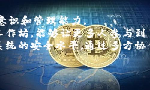  如何处理忘记数字货币私钥的风险与应对策略 / 

 guanjianci 私钥,数字货币,钱包恢复,安全策略 /guanjianci 

## 内容主体大纲

### 引言
- 定义私钥与数字货币的关系
- 忘记私钥对数字资产的影响

### 第一个部分：什么是私钥？
1. 私钥的基本概念
2. 私钥在数字货币交易中的作用
3. 私钥的安全性与保管方法

### 第二个部分：忘记私钥的后果
1. 它对个人资产的影响
2. 常见的误解与破解方式
3. 数字货币的不可逆性

### 第三个部分：如何找回或重置私钥
1. 使用助记词恢复
2. 硬件钱包的恢复步骤
3. 其他可能的恢复方法

### 第四个部分：预防私钥丢失的策略
1. 如何安全存储私钥
2. 使用安全工具和软件
3. 实行多重备份策略

### 第五个部分：针对遗失私钥的法律与道德考量
1. 非法尝试恢复的法律后果
2. 社会道德责任讨论

### 结论
- 总结忘记私钥的影响与对策
- 强调安全管理私钥的重要性

---

## 引言

在数字货币的世界里，私钥扮演着至关重要的角色。它是您能够访问和管理数字资产的唯一凭证。然而，当您遗忘或丢失自己的私钥时，这可能会导致巨大的损失，甚至无法挽回的后果。本文将探讨私钥的定义、遗忘私钥的后果、恢复私钥的方法以及预防私钥丢失的策略，为读者提供全面的应对方案。

### 第一个部分：什么是私钥？

1. 私钥的基本概念
私钥是一串复杂的字母和数字组合，它是数字货币持有者唯一的身份标识。持有私钥意味着您拥有与之对应的数字资产的控制权。没有私钥，您将无法对这些资产进行任何操作。在理解私钥之前，我们必须先了解公钥和私钥的关系：公钥是由私钥生成的，它可以安全地分享给他人，用于向您发送数字货币；而私钥则必须严格保密。

2. 私钥在数字货币交易中的作用
在每次数字货币交易中，私钥都会用于签名，以验证交易的合法性。交易签名的过程证明了交易的发起者确实是该数字资产的所有者。这也是为何私钥的安全性显得尤为重要：如果第三方获得您的私钥，他们可以随意地转移或消耗您的数字资产。

3. 私钥的安全性与保管方法
私钥必须以安全的方式进行保存，以避免被黑客攻击或遗忘。最常见的方式包括使用硬件钱包、纸质钱包以及加密云存储等。在保管私钥时，强烈建议使用多种备份方式，以增加安全系数和减少遗失的风险。

### 第二个部分：忘记私钥的后果

1. 它对个人资产的影响
一旦忘记私钥，您将无法访问存储在相关钱包中的数字资产。为了说明这一点，可以想象一下您拥有一个锁着的金库，但您遗失了金库钥匙。无法开启金库意味着所有财富都将被锁在其中，您永远无法获取。而在数字货币的世界中，私钥的丢失是无可挽回的，因其没有任何中央机构可以为您恢复。

2. 常见的误解与破解方式
一些人可能会误认为还有其他方法可以找回私钥，如联系钱包提供商或交易所。然而，绝大多数情况下，数字货币是去中心化的，没有任何机构能够帮助您找回丢失的私钥。法律无法介入，您只能接受损失。任何声称能够找回私钥的方案都应保持警惕，因为这可能是诈骗。

3. 数字货币的不可逆性
数字货币的核心特征是不可逆性。这不仅仅是指交易一旦执行便无法撤销，也意味着一旦私钥丢失，您无法追回相关资产。与传统银行不同，数字货币不提供任何形式的客户服务。确保私钥的安全是每位数字货币用户的责任。

### 第三个部分：如何找回或重置私钥

1. 使用助记词恢复
许多钱包在创建时会生成一组助记词，这些词语可以用来恢复钱包及相应的私钥。如果您记得这组助记词，您可以按照钱包提供的步骤进行恢复。助记词通常由12个或24个单词组成，务必在安全的地方保管。

2. 硬件钱包的恢复步骤
如果您使用的是硬件钱包，很多设备提供了恢复功能。您只需要按照设备说明中的步骤，输入助记词即可恢复钱包。但您需要确保硬件钱包未被修改或损坏，这样才能确保钱包的安全性。

3. 其他可能的恢复方法
有时，您可能会发现一些垃圾邮箱，或许之前有备份邮件。但请注意，绝不要使用不明链接和软件来尝试恢复私钥，这可能会导致更大的安全风险，甚至被盗取您的数字资产。

### 第四个部分：预防私钥丢失的策略

1. 如何安全存储私钥
对于希望避免私钥丢失风险的数字货币用户而言，安全存储私钥至关重要。可以将私钥分散存储，例如部分写在纸上，部分保存在加密云存储中，分散风险。

2. 使用安全工具和软件
许多应用程序和服务提供更强的私钥管理工具。硬件钱包在这一领域表现尤为突出。务必研究并选择一个信誉良好的钱包，以确保您的资产安全。

3. 实行多重备份策略
过于依赖单一备份会增加丢失的风险，因此实施多重备份策略是明智的选择。可以选择在多个地点存储私钥的不同备份，例如融入不同的设备以及物理存储伪装的方法。

### 第五个部分：针对遗失私钥的法律与道德考量

1. 非法尝试恢复的法律后果
尝试通过非法方法找回私钥可能会导致法律责任，包括但不限于犯罪行为的指控。对于某些人来说，沉迷于非法活动会导致更大的经济损失和牢狱之灾。

2. 社会道德责任讨论
金融技术普及后，用户的风险意识也显得尤为重要。每位用户在进入数字货币领域时，都应有预设的风险评估，为保护个人资产负责，这并不是简单的投资，而是一种全新的金融方式。通过教育，将风险意识传达给更广泛的受众，有助于减少这一领域的经济损失。

### 结论

总之，遗忘私钥所带来的影响是无法忽视的。无论是对个人资产的管理，还是对数字货币投资的兴趣，安全的私钥管理和有效的备份策略都是每位用户必须重视的问题。希望通过本文的分享，让每位数字货币用户都能增强风险意识，采取有效措施，避免私钥丢失与相关损失。

---

## 六个相关问题及详细介绍

### 问题 1: 忘记私钥后，您具体应该采取哪些步骤？

1. 忘记私钥后的处理步骤
当您意识到自己忘记私钥后，第一步是保持冷静。不要急于尝试任何可能引发安全问题的方法。接着，检查您是否有助记词的备份，这通常是恢复钱包的最有效手段。许多现代钱包在设置时要求用户生成助记词，它们是恢复私钥的重要依据。
如果没有备份助记词，您可以试着回忆其他可能的存储方式，例如检查手机、电脑或云存储中的文档。确保这些资料没有被删除。若您使用了硬件钱包，检查能否利用恢复过程找回密钥。同样要谨慎使用任何软件工具，确保它们是可信的。
最重要的是在无法找回私钥的情况下要接受事实，冷静处理这一情况，您不应冒险尝试不当方法，否则可能导致更大的经济损失。尽早开始重新评估数字货币投资的方式，考虑转向具有更高安全性的投资。

### 问题 2: 有哪些常见的数字货币私钥存储方式？

2. 常见的私钥存储方式
私钥的存储方式多种多样，但安全性是最重要的考虑因素。第一种方式是硬件钱包，它是专为存储私钥而设计的设备，具备高度的安全防护能力。用户只需将硬件设备插入计算机，输入密码便能访问私钥，避免线上的安全隐患。
除硬件钱包外，纸钱包也是一种流行的选择。用户可以通过生成工具，将公钥和私钥以二维码或文本形式打印出来，离线保存，降低被黑客攻击的风险。尽管纸钱包的风险在于物理损坏，但管理得当可以充分确保其安全。
此外，软件钱包和云存储也是可行的选项，但它们通常面临较多的网络攻击风险，因而在使用过程中必须谨慎选择安全的提供商，并定期更新密码。

### 问题 3: 数字货币为何会引发资产损失？

3. 数字货币资产损失的原因
数字货币资产损失的原因多种多样，最常见的原因便是私钥忘记或丢失。由于数字货币的去中心化特性，在用户丢失私钥后，没有第三方机构能够介入，这与传统银行账户截然不同。
另外，网络安全问题也是致使资产损失的一个主要原因。例如，在交易所遭到攻击的情况中，黑客攻击钱包并盗取用户资金的事件屡见不鲜。用户在选择交易所时，必须全面考虑其安全记录和信誉。
当然，投资者的心理因素也不可忽视。对市场波动的恐慌，使得许多持有者在价格迅速下跌时抛售资产，造成的不仅是一时的经济损失，还有潜在的心理负担，深入分析投资心理，增强对资金管理的了解则至关重要。

### 问题 4: 如何评估数字货币投资的风险？

4. 风险评估的方法与策略
评估数字货币的投资风险需要综合多方面因素。首先，应关注数字货币的市场波动性，波动较大的资产通常伴随着更高的风险，投资者应量入为出。其次，技术上理解相关数字货币及其背后的项目，有助于识别潜在的风险。
此外，监控行业动态也是十分重要的。全球政策变化、技术漏洞、安全事件都可能影响数字货币的价值，因此投资者需要及时跟进相关消息，避免因信息滞后导致损失。
最终，可以通过模拟不同场景的投资组合来检验风险承受能力。从多维度分析的视角入手，将风险分散在不同的资产类别中，有助于规避单一投资带来的波动风险。

### 问题 5: 私钥管理的最新技术解决方案是什么？

5. 私钥管理的技术方案
随着科技发展，越来越多的创新方案被提出以帮助管理私钥。硬件钱包是当前最流行的解决方案之一，它可以离线存储私钥，避免在线攻击。当前市场上如Ledger和Trezor等知名品牌，为用户提供强大的私钥管理功能。
卫星钱包和多签名钱包也是新兴的管理方案。卫星钱包通过区块链技术实现私钥的远程分散存储，增强安全性。而多签名钱包则要求多方确认后才能进行交易，增加了安全性和透明度。
在软件层面，加密技术不断进步。例如，利用生物识别技术（如指纹和面部识别）来解锁钱包，使得黑客即使获取设备也无法未经用户确认进行交易，从而提高私钥管理的安全性。

### 问题 6: 如何通过教育和社区意识提升私钥安全管理？

6. 教育与社区的角色
教育和社区意识对于提高私钥安全管理不可或缺。通过组织线下与线上的教育活动，向新手用户普及私钥知识与存储方式，可以有效提高他们的风险意识和管理能力。
同时，社区的角色也十分重要。积极鼓励用户在社区中分享自己的私钥管理经验，形成良好的互动氛围，以传递更广泛的安全策略。义务的网络讲座和工作坊，能够让更多人参与到了解数字货币的教育中，增强他们对私钥安全的重视。
此外，技术开发者也可以推动帮助用户创造更友好界面的管理工具，设定安全意识初步教育课程。促进技术、教育与社区的共同发展，以增强整个生态系统的安全水平。通过多方协作，可以提升更多用户在日常生活中对私钥管理的重视，从而有效降低私钥丢失的风险。

以上内容为结构化大纲和相关问题深入解读，若需进一步展开，请给予指示。