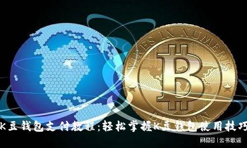 K豆钱包支付教程：轻松掌握K豆钱包使用技巧