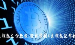 K豆钱包支付教程：轻松掌握K豆钱包使用技巧