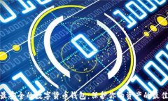 探索最安全的数字货币钱包：保护你的资产的最