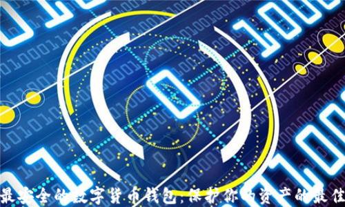 
探索最安全的数字货币钱包：保护你的资产的最佳选择