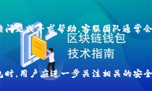   波币钱包App官网入口：安全、便捷的数字资产管理工具 / 

 guanjianci 波币钱包, 数字资产, 钱包App, 安全管理 /guanjianci 

## 内容主体大纲

1. **波币钱包概述**
   - 什么是波币钱包？
   - 波币钱包的功能特点

2. **波币钱包的下载与安装**
   - 下载官网入口
   - 安装步骤与注意事项

3. **波币钱包的注册与登录**
   - 注册流程
   - 登录安全性分析

4. **波币钱包的主要功能**
   - 资产管理
   - 交易功能
   - 多币种支持

5. **波币钱包的安全性**
   - 数据加密技术
   - 备份与恢复

6. **波币钱包的用户体验**
   - 界面设计与用户友好性
   - 客服支持与反馈渠道

7. **常见问题解答**
   - 如何找回丢失的密码？
   - 钱包内的资产怎么转移？
   - 波币钱包是否支持所有币种？

---

## 1. 波币钱包概述

### 什么是波币钱包？

波币钱包是一款专为数字资产管理设计的移动应用，它支持多种数字货币的存储、交易和管理。随着区块链技术的发展，越来越多的人开始关注数字资产，波币钱包致力于为用户提供安全、便捷的管理工具。通过该应用，用户可以轻松地进行资产管理，查看实时市场行情，以及执行各种交易。

### 波币钱包的功能特点

波币钱包不仅支持基本的存储和交易功能，它还具备强大的数据加密技术，确保用户的资产安全。此外，该钱包还提供实时的行情推送，帮助用户把握市场动向。同时，波币钱包的用户界面清晰友好，适合不同层次的用户使用。

---

## 2. 波币钱包的下载与安装

### 下载官网入口

为了确保用户的资产安全，建议用户通过官方网站下载波币钱包。官网提供了最新版本的应用，避免了在第三方平台下载可能带来的风险与不确定性。访问官网的链接非常简单，只需在浏览器中搜索“波币钱包官网”即可找到官方网站。

### 安装步骤与注意事项

下载完成后，用户只需按照手机系统的指示进行安装。安装时，若需要授予应用权限，请仔细阅读权限要求，以确保应用正常运行。安装完成后，用户可以打开应用并进行注册或者登录。

---

## 3. 波币钱包的注册与登录

### 注册流程

用户在首次使用波币钱包时，需要进行注册。注册流程十分简单，用户只需提供有效的邮箱地址，并创建一个安全的密码。为了确保账户安全，系统可能会要求用户进行邮箱验证。完成验证后，用户的账户即可激活，并可以开始使用波币钱包的各项功能。

### 登录安全性分析

波币钱包采用了多种安全措施以保护用户帐户的安全。在用户登录时，系统会要求输入用户名和密码。此外，波币钱包支持两步验证，用户可以绑定手机号码，增加一重安全防护。若用户在非信任设备上尝试登录，系统还会发送安全提示，确保用户的资产安全。

---

## 4. 波币钱包的主要功能

### 资产管理

波币钱包的核心功能之一就是资产管理。用户可以在钱包中查看所有持有的数字资产，系统会实时更新市场价格，让用户随时掌握持仓情况。此外，用户还可以通过波币钱包轻松管理多种数字货币，无需下载多个钱包应用。

### 交易功能

波币钱包内置安全高效的交易功能，用户可以直接在应用内进行数字资产交易。通过连接多家交易所，波币钱包提供最优的交易价格，支持快速、便捷的交易体验。同时，系统还会记录每笔交易的历史，方便用户未来查询。

### 多币种支持

波币钱包支持多种主流数字货币，包括比特币、以太坊、波币等。平台会不断更新支持的币种，力求为用户提供最全面的数字资产管理服务。用户可随时查看支持的币种列表，以选择适合自己的投资组合。

---

## 5. 波币钱包的安全性

### 数据加密技术

波币钱包采用前沿的加密技术保护用户数据和资产。所有用户信息和交易记录都是在高标准加密下保存，确保不会被第三方窃取。此外，波币钱包定期更新系统以修补潜在的安全漏洞，做到最大限度地保护用户安全。

### 备份与恢复

为防止数据丢失，波币钱包提供了备份与恢复功能。用户可以将私钥或助记词备份到安全的位置，若钱包丢失或设备损坏，用户可以通过恢复助记词找回资产。推荐用户定期备份，以减少意外情况带来的资产损失风险。

---

## 6. 波币钱包的用户体验

### 界面设计与用户友好性

波币钱包在设计时，特别考虑到了用户的使用体验。界面简洁直观，即使是首次接触数字货币的用户，也可以轻松上手。每个功能模块的设计都经过深思熟虑，可以快速找到所需的服务，大大提高了使用效率。

### 客服支持与反馈渠道

为了解决用户在使用过程中遇到的各种问题，波币钱包提供了完善的客服支持。用户可以通过在线客服、邮件等多种途径联系技术支持团队。客服团队通常反应迅速，能有效解决用户问题。此外，用户反馈渠道也是开放的，用户的建议会被认真考虑并可能在后续的版本更新中实现。

---

## 7. 常见问题解答

### 如何找回丢失的密码？

若用户忘记波币钱包的密码，可以通过注册时提供的邮箱进行密码重置。用户需进入登录页面，点击“忘记密码”，系统会发一封重置链接到用户的邮箱。用户按照指引重置密码后，即可重新登录钱包。请确保邮箱安全，以免被恶意用户利用。

### 钱包内的资产怎么转移？

在波币钱包中，用户可以轻松将资产转移至其他钱包或交易所。用户需进入“资产管理”页面，选择要转移的币种，输入接收方的地址及转移金额。为了确保转账安全，系统会要求用户确认该交易信息，确保没有输入错误。

### 波币钱包是否支持所有币种？

波币钱包主要支持主流数字货币，但由于市场的变化，支持的币种可能会有所调整。用户可以在波币钱包的官方页面查询当前支持的所有币种列表。若用户希望使用某种不在列表中的币种，可以关注软件更新或联系客服进行反馈。

### 波币钱包的手续费是多少？

波币钱包的手续费根据不同的交易情况和所涉币种不同而有所变化。一般来说，钱包会提供透明的手续费说明，用户在进行交易时可以清晰查看相关费用。此外，波币钱包会不定期推出一些活动，用户在活动期间可能享有费用减免的优惠。

### 波币钱包如何确保交易的安全性？

波币钱包采用多重安全手段确保交易的安全性，包括数据加密、双重验证和风险监测等。所有交易信息在服务器传输过程中均会经加密处理，有效防止黑客攻击。此外，波币钱包还会对异常交易进行自动监测，并向用户发出警报，确保每一笔交易的安全。

### 如何联系波币钱包客服？

波币钱包提供了多种联系客服的方式，包括应用内的在线客服、电子邮件及官方社交媒体账号。用户可以随时通过这些渠道反馈问题或寻求帮助。客服团队通常会在工作日快速响应用户请求，确保用户的问题得到及时处理。

---

以上是波币钱包的详细介绍，通过这些内容，用户可以了解到如何使用波币钱包进行有效的数字资产管理。在选择使用波币钱包时，用户应进一步关注相关的安全性和便捷性，以保护自身的权益。