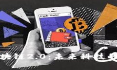 探索区块链2.0：未来科技的新纪元