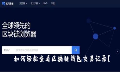  如何轻松查看区块链钱包交易记录？