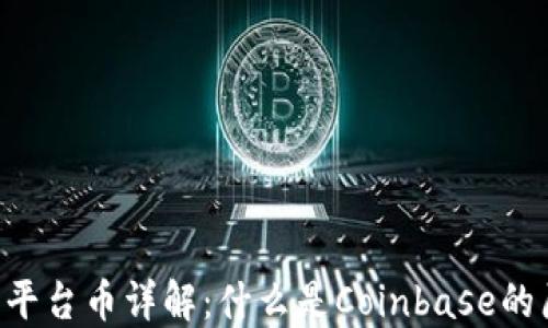 
Coinbase平台币详解：什么是Coinbase的原生代币？