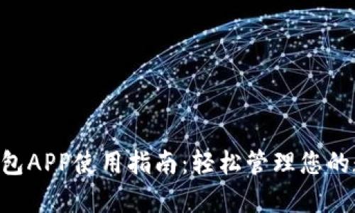 Gopay钱包APP使用指南：轻松管理您的数字支付