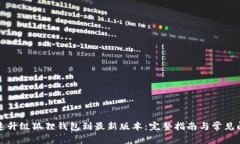 如何快速升级狐狸钱包到最新版本：完整指南与