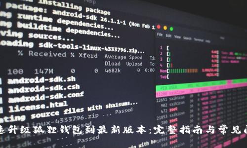 如何快速升级狐狸钱包到最新版本：完整指南与常见问题解答