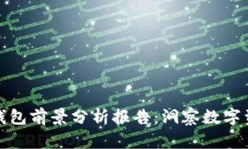 加密货币钱包前景分析报告：洞察数字资产的未来