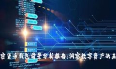 加密货币钱包前景分析报告：洞察数字资产的未