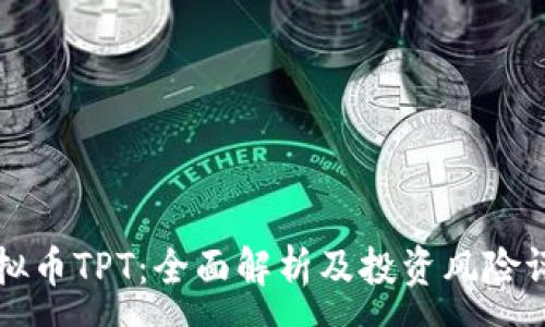 :
虚拟币TPT：全面解析及投资风险评估