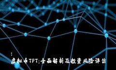 :虚拟币TPT：全面解析及投资风险评估