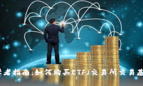 初学者指南：如何购买ETF（交易所交易基金）