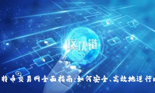 2023年比特币交易网全面指南：如何安全、高效地进行比特币交易