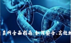 2023年比特币交易网全面指南：如何安全、高效地