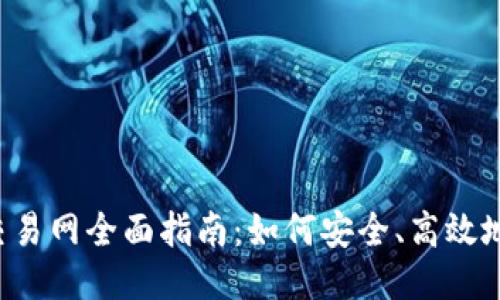 2023年比特币交易网全面指南：如何安全、高效地进行比特币交易