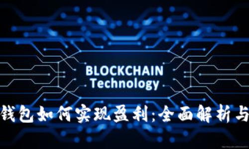 : 区块链钱包如何实现盈利：全面解析与投资策略