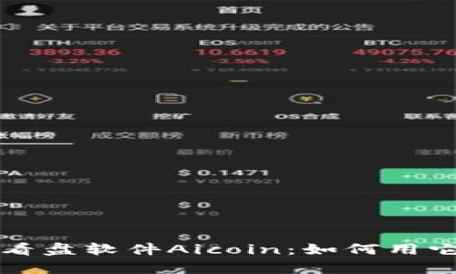 深入解析币圈看盘软件Aicoin：如何用它把握市场脉动