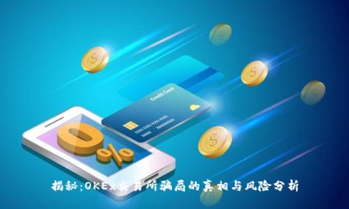 揭秘：OKEx交易所骗局的真相与风险分析