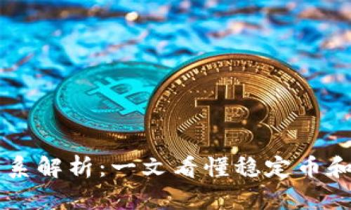 USDT与USD的关系解析：一文看懂稳定币和法定货币的区别