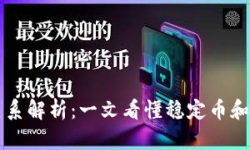USDT与USD的关系解析：一文看懂稳定币和法定货币的区别