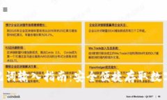 加密钱包助记词输入指南：安全便捷存取数字资