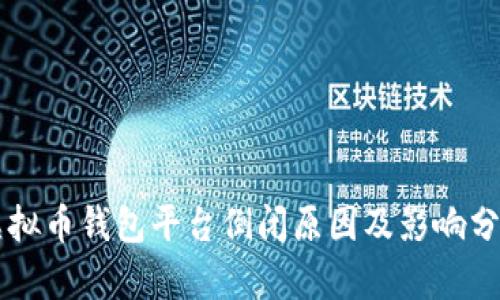 虚拟币钱包平台倒闭原因及影响分析