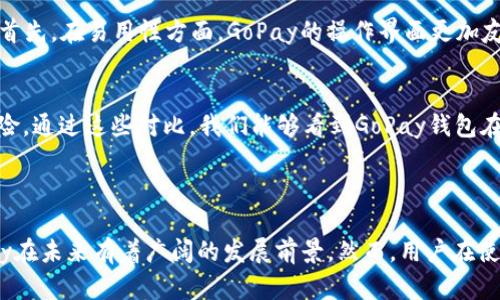 biao ti/biao ti：下载GoPay钱包APP，轻松管理你的数字资产/biao ti

GoPay, 钱包APP, 数字资产管理, 下载GoPay/guanjianci

## 内容主体大纲

1. 引言
   - GoPay钱包APP的背景
   - 发展历程及市场地位

2. GoPay钱包APP的功能特点
   - 资产管理
   - 转账和收款
   - 支付功能
   - 安全性

3. 如何下载GoPay钱包APP
   - 安卓用户的下载步骤
   - iOS用户的下载步骤
   - 离线和在线下载方式的介绍

4. 使用GoPay钱包APP的优势
   - 便捷性
   - 绿色环保
   - 费用透明

5. 常见问题解答
   - 如何找回丢失的账户？
   - 使用GoPay的钱包费用如何计算？
   - 如何进行资产转移？
   - 如何确保账户安全？
   - 支持的交易类型有哪些？
   - GoPay与其他钱包APP的对比

6. 总结
   - 对GoPay未来发展的展望
   - 用户使用GoPay的建议

---

## 引言

在数字化时代，移动支付越来越成为人们生活中不可或缺的一部分。GoPay钱包APP作为一款功能强大的数字资产管理工具，不仅可以帮助用户实现便捷的支付、转账和收款，还具备良好的安全性能。本文将详细介绍GoPay钱包APP的背景、功能特点、下载方法以及使用优势，为用户提供全方位的指南。

## GoPay钱包APP的功能特点

### 资产管理

GoPay钱包APP提供了方便的资产管理功能，用户可以轻松查看余额、交易记录和资产分布。它支持多种数字资产的管理，例如比特币、以太坊等，加上直观的界面，让用户能够一目了然地了解自己的数字资产情况。

### 转账和收款

用户能够通过GoPay钱包APP进行快速的转账和收款，仅需几秒钟即可完成操作。无论是向朋友转账还是商家收款，GoPay都提供了便捷的支付方式，用户只需输入对方的账户信息或扫描二维码即可迅速完成交易。

### 支付功能

GoPay钱包APP支持用户在各大电商平台和商户进行支付，同时还可以用于线下消费。用户只需将APP中的二维码出示给商户，即可完成付款。支持多种支付渠道，让购物体验更加顺畅。

### 安全性

在数字资产管理中，安全性是用户最为关注的问题之一。GoPay钱包APP采用了多重安全措施，包括数据加密和双因素认证，确保用户的账户和交易信息不被泄露。同时，用户也可以设置支付密码，增强账户安全性。

## 如何下载GoPay钱包APP

### 安卓用户的下载步骤

安卓用户可以通过应用市场或GoPay官方网站进行下载。具体步骤如下：
1. 打开应用市场，如Google Play。
2. 在搜索栏中输入“GoPay”进行搜索。
3. 点击下载按钮进行下载安装。

### iOS用户的下载步骤

对于iOS用户，可以通过App Store下载GoPay钱包APP。步骤如下：
1. 打开App Store。
2. 在搜索框中输入“GoPay”并搜索。
3. 点击“获取”按钮进行下载和安装。

### 离线和在线下载方式的介绍

除了在线下载，GoPay还提供离线下载的方式。用户可以从官方网站下载APK文件，并通过USB线将其传输到手机上进行安装。这种方式适合网络条件不佳的用户。

## 使用GoPay钱包APP的优势

### 便捷性

GoPay钱包APP提供了极大的便捷性，用户只需在手机上操作即可完成各种金融交易。无论身处何地，用户都能随时随地通过手机管理自己的资产，这种便捷性大大提高了用户生活的效率。

### 绿色环保

数字支付方式的推广，有助于减少纸质货币的使用，从而保护环境。使用GoPay钱包APP，用户减少了对纸币的依赖，既节省了时间，也为环保贡献了一份力量。

### 费用透明

GoPay钱包APP以其透明的费用政策受到用户的青睐。用户在使用过程中，可以清楚了解每一笔交易所产生的费用，避免了隐性消费和不必要的支出。

## 常见问题解答

### 如何找回丢失的账户？

账户找回的步骤
如果用户不小心丢失了GoPay账户，首先需要通过已注册的手机号或邮箱进行找回。用户可以在登录页面点击“找回密码”链接，按照提示输入相关信息以验证身份，系统将通过短信或邮件发送重置密码的链接。用户按照链接的指引完成密码重置后即可重新登录。

额外的安全措施
如果用户在找回过程中遇到问题，可以寻求GoPay客户服务的帮助，提供相关身份验证材料以加速处理。建议用户在平时设置更为复杂的密码，并启用双因素认证，以帮助防止账户被盗用的风险。

### 使用GoPay的钱包费用如何计算？

费用结构的概述
GoPay钱包在使用过程中会产生一定的费用，用户在使用转账或支付功能时需了解费用结构。一般来说，GoPay会根据交易类型收取一定的手续费，例如，使用信用卡进行充值会产生相应的手续费，而使用银行转账则可能收费较低或免手续费。

透明的费用政策
用户在进行交易时，GoPay会在交易页面明确显示费用信息，避免产生意外费用。此外，用户还可以在APP内查看历史交易记录，了解每笔交易的费用详细信息。

### 如何进行资产转移？

资产转移的步骤
转移资产的步骤十分简单。用户需要登录GoPay钱包APP，进入“转账”页面，选择转账类型（如向好友转账或向商家支付）后输入对方的账户信息和转账金额。同时，用户可选择是否附加留言信息，确保对方准确接收款项。

资产转移的注意事项
在进行资产转移时，用户应确保输入的信息无误，以避免发生误转。此外，完成转账后，用户可在交易记录中查看转账状态，确保资金已成功到账并保存好交易凭证，以备后续查询。

### 如何确保账户安全？

安全控制措施
为了确保账户安全，GoPay钱包APP为用户提供了多重安全保障措施。其中，密码的复杂程度和双因素认证是最为关键的安全设置。用户应定期更换密码，并尽量避免使用简单的密码组合。同时建议用户启用手机号码验证和指纹识别等安全功能。

保持警惕
用户在使用GoPay钱包APP时，需保持警惕，避免在公共网络环境下进行交易。尤其是在使用公共Wi-Fi时，用户应尽量避免输入敏感信息，以降低遭遇网络攻击的风险。

### 支持的交易类型有哪些？

多样的交易类型
GoPay钱包APP支持多种交易类型，包括个人转账、商家支付、在线消费等。用户无论是在餐饮、购物还是水电费缴纳等方面，都可以通过GoPay完成支付。此外，GoPay还支持跨境交易，为用户提供更加便捷的国际支付服务。

交易方式的灵活性
用户在使用GoPay时，可以根据自身需求选择相应的交易方式，支持二维码支付、链接支付等多种形式，充分满足用户的不同场景需求。

### GoPay与其他钱包APP的对比

市场竞争的局势
GoPay钱包APP在市场上面临众多竞争者，如支付宝、微信支付等。相比之下，GoPay在功能设置和用户体验上都有自己独特的优势。首先，在易用性方面，GoPay的操作界面更加友好，适合各类用户使用。

费用和安全性的比较
在费用政策上，GoPay相对透明且合理，适合新手用户。同时在安全性方面，GoPay的多重保护措施有效降低了用户账户被盗用的风险。通过这些对比，我们能够看到GoPay钱包在市场中的独特竞争力。

## 总结

总而言之，GoPay钱包APP不仅仅是一款数字资产管理工具，更是日常生活中不可或缺的支付解决方案。随着数字经济的发展，GoPay在未来有着广阔的发展前景。然而，用户在使用的过程中仍需注意安全问题，合理管理自己的数字资产。希望本文能帮助更多用户了解GoPay，并轻松享受数字支付带来的便利。