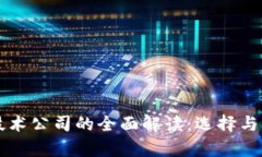区块链钱包技术公司的全面解读：选择与发展趋