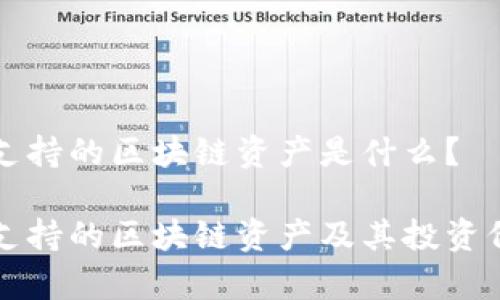 比特派支持的区块链资产是什么？

比特派支持的区块链资产及其投资价值解析