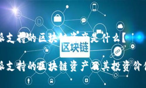 比特派支持的区块链资产是什么？

比特派支持的区块链资产及其投资价值解析