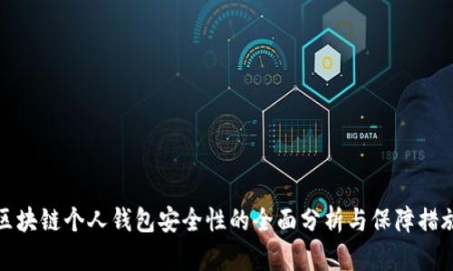区块链个人钱包安全性的全面分析与保障措施