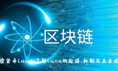 加密货币Luna：了解Luna的起源、机制及未来发展