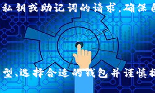   加密钱包注册流程详解：轻松开启数字资产管理之路 / 

 guanjianci 加密钱包, 注册流程, 数字资产, 安全性 /guanjianci 

### 内容主体大纲

1. 引言
   - 加密钱包的定义与重要性
   - 数字资产管理的趋势

2. 加密钱包的分类
   - 热钱包与冷钱包
   - 硬件钱包与软件钱包

3. 注册加密钱包的准备事项
   - 选择合适的钱包类型
   - 确保设备和网络安全
   - 提前准备个人信息和验证材料

4. 加密钱包注册的详细流程
   - 第一步：访问钱包官网或下载应用
   - 第二步：创建账户并填写个人信息
   - 第三步：设置强密码
   - 第四步：身份验证与安全设置
   - 第五步：备份助记词和私钥

5. 注册过程中常见问题与解决
   - 如何选择加密钱包
   - 如何确保注册信息安全

6. 加密钱包的安全性及注意事项
   - 二次验证及安全措施
   - 社工攻击的防范

7. 总结
   - 加密钱包的重要性与未来

### 内容主体

#### 1. 引言

在数字经济时代，加密货币已经成为一种颇具影响力的资产形式。为管理和存储这些数字资产，加密钱包应运而生。它不仅是用户进行交易的工具，更是维护个人资产安全的重要手段之。本文将详细解读加密钱包的注册流程，帮助用户轻松上手，保证安全。

随着更多的人参与到加密货币的投资和使用中，掌握如何正确注册和使用加密钱包显得尤为重要。无论是持有比特币、以太坊还是其他数字货币，了解加密钱包的注册流程是保障资产安全的第一步。

#### 2. 加密钱包的分类

加密钱包根据存储形式和使用方式的不同，可以进行多种分类。主要包括热钱包和冷钱包、硬件钱包与软件钱包等。

##### 热钱包与冷钱包

热钱包是指连接互联网的加密钱包，它通常方便快捷，适用于进行频繁交易的用户。然而，由于其在线特性，热钱包的安全性相对较低，容易受到黑客攻击。

冷钱包则是离线存储加密货币的方式，如硬件钱包和纸质钱包。由于冷钱包不接入互联网，它们的安全性更高，非常适合长期存储数字资产的用户。

##### 硬件钱包与软件钱包

硬件钱包是一种专业的加密设备，可安全地存储私钥。它通常由第三方厂商制造，通过USB接口或蓝牙连接到计算机。

软件钱包则是指手机应用或电脑应用，用户可以在其中安全地存储和管理加密货币。虽然软件钱包的使用更加灵活，但用户需确保其设备及网络的安全。

#### 3. 注册加密钱包的准备事项

在注册加密钱包之前，用户需要考虑一些必要的准备事项，以确保注册过程的顺利及信息安全。

##### 选择合适的钱包类型

用户应在了解自己的需求后，选择合适的加密钱包类型。如果频繁交易，可以选择热钱包；如果希望长期存储资产，冷钱包更为合适。

##### 确保设备和网络安全

无论选择何种钱包，确保设备的安全至关重要，用户应确认其计算机或手机没有恶意软件。同时，需要在安全的网络环境下进行注册，避免公共Wi-Fi等不安全网络。

##### 提前准备个人信息和验证材料

在注册过程中，用户可能需要输入邮箱、手机号等个人信息，并进行身份验证。因此，用户应提前准备好这些信息，确保在注册时无任何障碍。

#### 4. 加密钱包注册的详细流程

接下来，我们将逐步介绍加密钱包的注册流程，包括每个步骤的具体操作。

##### 第一步：访问钱包官网或下载应用

用户可以通过搜索引擎找到加密钱包的官方网站，或者在手机应用商店下载官方应用。在下载时，应确保选择正品，并仔细查看用户评论与评分。

##### 第二步：创建账户并填写个人信息

访问官网后，用户需要点击“注册”或“创建账户”按钮。随后，按照指示填写必要的个人信息，包括邮箱、手机号等。在填写信息时，请确保所用的邮箱和手机号是当前有效的，因为后续的验证可能会通过这些信息进行。

##### 第三步：设置强密码

设置一个强密码是保障账户安全的重要一环。建议用户使用字母、数字以及符号组合的密码，尽量避免使用简单的密码。同时，定期更改密码也是确保安全的措施之一。

##### 第四步：身份验证与安全设置

为了增强账户的安全性，许多加密钱包要求用户进行身份验证。用户可能需要上传身份证明文件，或者通过邮箱与手机进行验证。这一步骤的目的是防止他人冒用账户，更好地保护资产安全。

##### 第五步：备份助记词和私钥

在注册完成后，钱包通常会生成一组助记词（种子短语）和私钥。非常重要的一点是，用户应该将这些信息妥善保管，避免他人获取。切勿在互联网上保存这些信息。

#### 5. 注册过程中常见问题与解决

注册加密钱包的过程中，用户常常会遇到一些问题。以下是常见问题的详细解答。

#### 如何选择加密钱包

如何选择加密钱包
选择加密钱包时，用户应考虑以下几个关键因素：

1. **钱包的类型**：根据自身需求决定使用热钱包还是冷钱包。频繁交易的用户可以选择热钱包，而长期投资者则适合冷钱包。

2. **支持的资产种类**：不同的钱包支持的加密货币种类不同，确保所选钱包支持您所需交易的数字货币。

3. **安全性**：注意钱包的安全功能，例如二次验证、以及是否支持助记词备份等。评估这些功能能够帮助保护您的资产安全。

4. **用户评价与口碑**：可以通过在线评价、用户反馈等了解钱包的实际使用体验，选择评价较高的钱包品牌。

5. **用户体验**：界面友好、操作简单的钱包能够降低用户的出错机会，增加操作的便利性。可以先进行试用，确认其是否符合个人使用习惯。

#### 如何确保注册信息安全

如何确保注册信息安全
在注册加密钱包时，确保信息安全的措施至关重要：

1. **使用强密码**：设置一个强、独特的密码来保障账户安全。避免使用与其他网站相同的密码，可以使用密码管理工具进行管理。

2. **开启二次验证**：选择支持二次验证的钱包，并开启此功能。二次验证可以为账户增加一层保护，即使密码被破解，未通过验证仍无法登录账户。

3. **避免公共网络和设备**：尽量避免在公共Wi-Fi上注册账户，建议在私人和安全的网络环境下进行。使用个人设备注册比使用他人设备有更高的安全性。

4. **定期更新应用和操作系统**：保持钱包应用和设备操作系统为最新版本，及时更新能够修复已知的安全漏洞，增强安全性。

5. **警惕钓鱼与社交工程攻击**：小心处理来自未知来源的邮件或短信。不要轻易相信任何要求提供个人信息的请求，确保通过官方网站进行操作。

#### 6. 加密钱包的安全性及注意事项

注册和使用加密钱包时，对于安全性的重视是不可忽视的。在使用加密钱包过程中，用户应该特别注意以下几点：

##### 二次验证及安全措施

很多加密钱包为了提高安全性，采用了二次验证的方式，用户在登录和进行交易时，需要额外输入一组验证码。这可以有效防止账户被恶意攻击，同时建议启用此功能。

##### 社工攻击的防范

社工攻击是指攻击者通过欺骗的方式获取用户的个人信息。在使用加密钱包期间，用户需谨慎对待任何要求提供私钥或助记词的请求，确保自己的信息不被泄露。


### 7. 总结

加密钱包的注册流程虽然看似简单，但在实际操作过程中却包含了许多需要注意的细节。通过了解加密钱包的类型、选择合适的钱包并谨慎操作，可以有效保障数字资产的安全。希望本文对您有所帮助，让您的数字资产管理之路更加顺畅。