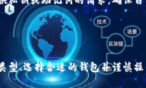   加密钱包注册流程详解：轻松开启数字资产管理之路 / 

 guanjianci 加密钱包, 注册流程, 数字资产, 安全性 /guanjianci 

### 内容主体大纲

1. 引言
   - 加密钱包的定义与重要性
   - 数字资产管理的趋势

2. 加密钱包的分类
   - 热钱包与冷钱包
   - 硬件钱包与软件钱包

3. 注册加密钱包的准备事项
   - 选择合适的钱包类型
   - 确保设备和网络安全
   - 提前准备个人信息和验证材料

4. 加密钱包注册的详细流程
   - 第一步：访问钱包官网或下载应用
   - 第二步：创建账户并填写个人信息
   - 第三步：设置强密码
   - 第四步：身份验证与安全设置
   - 第五步：备份助记词和私钥

5. 注册过程中常见问题与解决
   - 如何选择加密钱包
   - 如何确保注册信息安全

6. 加密钱包的安全性及注意事项
   - 二次验证及安全措施
   - 社工攻击的防范

7. 总结
   - 加密钱包的重要性与未来

### 内容主体

#### 1. 引言

在数字经济时代，加密货币已经成为一种颇具影响力的资产形式。为管理和存储这些数字资产，加密钱包应运而生。它不仅是用户进行交易的工具，更是维护个人资产安全的重要手段之。本文将详细解读加密钱包的注册流程，帮助用户轻松上手，保证安全。

随着更多的人参与到加密货币的投资和使用中，掌握如何正确注册和使用加密钱包显得尤为重要。无论是持有比特币、以太坊还是其他数字货币，了解加密钱包的注册流程是保障资产安全的第一步。

#### 2. 加密钱包的分类

加密钱包根据存储形式和使用方式的不同，可以进行多种分类。主要包括热钱包和冷钱包、硬件钱包与软件钱包等。

##### 热钱包与冷钱包

热钱包是指连接互联网的加密钱包，它通常方便快捷，适用于进行频繁交易的用户。然而，由于其在线特性，热钱包的安全性相对较低，容易受到黑客攻击。

冷钱包则是离线存储加密货币的方式，如硬件钱包和纸质钱包。由于冷钱包不接入互联网，它们的安全性更高，非常适合长期存储数字资产的用户。

##### 硬件钱包与软件钱包

硬件钱包是一种专业的加密设备，可安全地存储私钥。它通常由第三方厂商制造，通过USB接口或蓝牙连接到计算机。

软件钱包则是指手机应用或电脑应用，用户可以在其中安全地存储和管理加密货币。虽然软件钱包的使用更加灵活，但用户需确保其设备及网络的安全。

#### 3. 注册加密钱包的准备事项

在注册加密钱包之前，用户需要考虑一些必要的准备事项，以确保注册过程的顺利及信息安全。

##### 选择合适的钱包类型

用户应在了解自己的需求后，选择合适的加密钱包类型。如果频繁交易，可以选择热钱包；如果希望长期存储资产，冷钱包更为合适。

##### 确保设备和网络安全

无论选择何种钱包，确保设备的安全至关重要，用户应确认其计算机或手机没有恶意软件。同时，需要在安全的网络环境下进行注册，避免公共Wi-Fi等不安全网络。

##### 提前准备个人信息和验证材料

在注册过程中，用户可能需要输入邮箱、手机号等个人信息，并进行身份验证。因此，用户应提前准备好这些信息，确保在注册时无任何障碍。

#### 4. 加密钱包注册的详细流程

接下来，我们将逐步介绍加密钱包的注册流程，包括每个步骤的具体操作。

##### 第一步：访问钱包官网或下载应用

用户可以通过搜索引擎找到加密钱包的官方网站，或者在手机应用商店下载官方应用。在下载时，应确保选择正品，并仔细查看用户评论与评分。

##### 第二步：创建账户并填写个人信息

访问官网后，用户需要点击“注册”或“创建账户”按钮。随后，按照指示填写必要的个人信息，包括邮箱、手机号等。在填写信息时，请确保所用的邮箱和手机号是当前有效的，因为后续的验证可能会通过这些信息进行。

##### 第三步：设置强密码

设置一个强密码是保障账户安全的重要一环。建议用户使用字母、数字以及符号组合的密码，尽量避免使用简单的密码。同时，定期更改密码也是确保安全的措施之一。

##### 第四步：身份验证与安全设置

为了增强账户的安全性，许多加密钱包要求用户进行身份验证。用户可能需要上传身份证明文件，或者通过邮箱与手机进行验证。这一步骤的目的是防止他人冒用账户，更好地保护资产安全。

##### 第五步：备份助记词和私钥

在注册完成后，钱包通常会生成一组助记词（种子短语）和私钥。非常重要的一点是，用户应该将这些信息妥善保管，避免他人获取。切勿在互联网上保存这些信息。

#### 5. 注册过程中常见问题与解决

注册加密钱包的过程中，用户常常会遇到一些问题。以下是常见问题的详细解答。

#### 如何选择加密钱包

如何选择加密钱包
选择加密钱包时，用户应考虑以下几个关键因素：

1. **钱包的类型**：根据自身需求决定使用热钱包还是冷钱包。频繁交易的用户可以选择热钱包，而长期投资者则适合冷钱包。

2. **支持的资产种类**：不同的钱包支持的加密货币种类不同，确保所选钱包支持您所需交易的数字货币。

3. **安全性**：注意钱包的安全功能，例如二次验证、以及是否支持助记词备份等。评估这些功能能够帮助保护您的资产安全。

4. **用户评价与口碑**：可以通过在线评价、用户反馈等了解钱包的实际使用体验，选择评价较高的钱包品牌。

5. **用户体验**：界面友好、操作简单的钱包能够降低用户的出错机会，增加操作的便利性。可以先进行试用，确认其是否符合个人使用习惯。

#### 如何确保注册信息安全

如何确保注册信息安全
在注册加密钱包时，确保信息安全的措施至关重要：

1. **使用强密码**：设置一个强、独特的密码来保障账户安全。避免使用与其他网站相同的密码，可以使用密码管理工具进行管理。

2. **开启二次验证**：选择支持二次验证的钱包，并开启此功能。二次验证可以为账户增加一层保护，即使密码被破解，未通过验证仍无法登录账户。

3. **避免公共网络和设备**：尽量避免在公共Wi-Fi上注册账户，建议在私人和安全的网络环境下进行。使用个人设备注册比使用他人设备有更高的安全性。

4. **定期更新应用和操作系统**：保持钱包应用和设备操作系统为最新版本，及时更新能够修复已知的安全漏洞，增强安全性。

5. **警惕钓鱼与社交工程攻击**：小心处理来自未知来源的邮件或短信。不要轻易相信任何要求提供个人信息的请求，确保通过官方网站进行操作。

#### 6. 加密钱包的安全性及注意事项

注册和使用加密钱包时，对于安全性的重视是不可忽视的。在使用加密钱包过程中，用户应该特别注意以下几点：

##### 二次验证及安全措施

很多加密钱包为了提高安全性，采用了二次验证的方式，用户在登录和进行交易时，需要额外输入一组验证码。这可以有效防止账户被恶意攻击，同时建议启用此功能。

##### 社工攻击的防范

社工攻击是指攻击者通过欺骗的方式获取用户的个人信息。在使用加密钱包期间，用户需谨慎对待任何要求提供私钥或助记词的请求，确保自己的信息不被泄露。


### 7. 总结

加密钱包的注册流程虽然看似简单，但在实际操作过程中却包含了许多需要注意的细节。通过了解加密钱包的类型、选择合适的钱包并谨慎操作，可以有效保障数字资产的安全。希望本文对您有所帮助，让您的数字资产管理之路更加顺畅。
