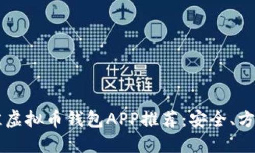 2023年最佳虚拟币钱包APP推荐：安全、方便、易于使用