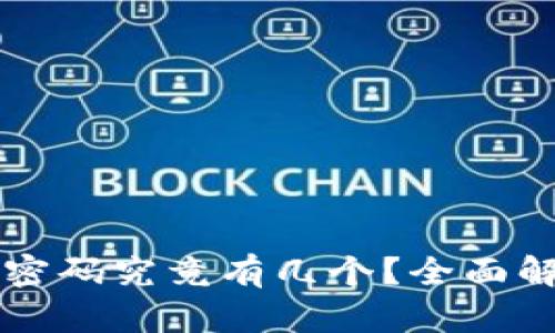 区块链钱包的密码究竟有几个？全面解析与安全指南