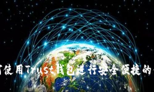 如何使用Trust钱包进行安全便捷的付款