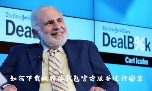 如何下载比特派钱包官方版并进行安装