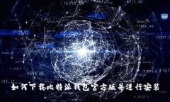如何下载比特派钱包官方版并进行安装