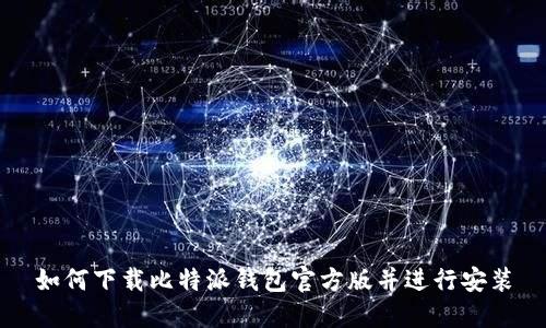 如何下载比特派钱包官方版并进行安装