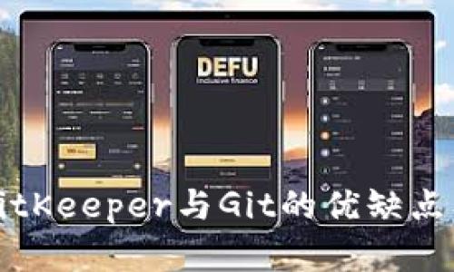 全面解析BitKeeper与Git的优缺点及应用场景
