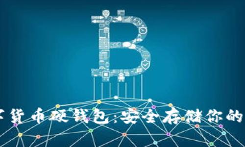了解数字货币硬钱包：安全存储你的加密资产