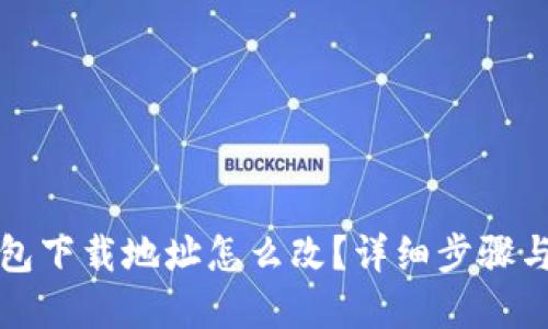 比特派钱包下载地址怎么改？详细步骤与解决方案